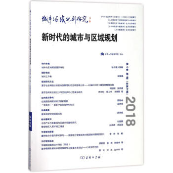 城市与区域规划研究(第10卷)(第1期.总第26期) pdf epub mobi 电子书 下载