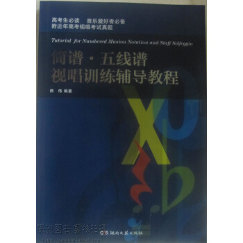 商城正版 簡譜 五綫譜視唱訓練輔導教程 pdf epub mobi 下载
