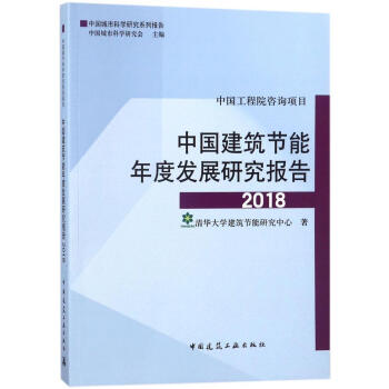中国建筑节能年度发展研究报告2018 清华大学建筑节能研究中心 建筑 书籍 pdf epub mobi 下载