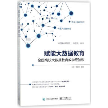 賦能大數據教育:高校大數據教育教學經驗談 pdf epub mobi 下载