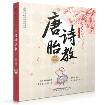 《唐诗胎教》 孕期适合孕妇看的胎教书 准爸妈睡前胎教故事书 宝宝胎教故事书 国学启蒙胎教孕 pdf epub mobi 电子书 下载