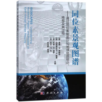 同位素景观图谱:通过同位素制图认知地球物质移动.格局及其过程