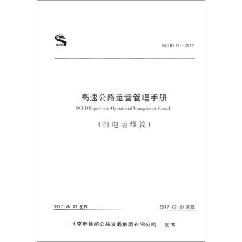 高速公路运营管理手册(机电运维篇) pdf epub mobi 下载