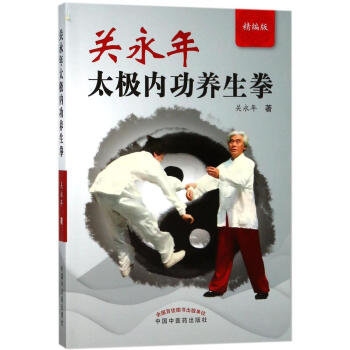 關永年太極內功養生拳(精編版)