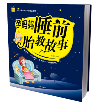 孕妈妈睡前胎教故事书 怀孕书籍孕妇产书籍十月怀孕40周孕期读物孕产知识育儿百科图书准爸妈新 pdf epub mobi 电子书 下载