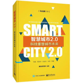 智慧城市2.0:科技重塑城市未来