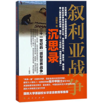 敘利亞戰爭沉思錄:二十一世紀的"微型世界戰爭" pdf epub mobi 電子書 下載