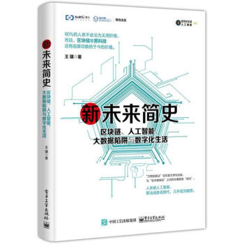 新未來簡史:區塊鏈.人工智能.大數據陷阱與數字化生活 pdf epub mobi 下载