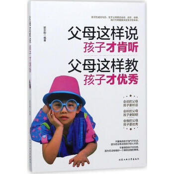 父母這樣說.孩子纔肯聽.父母這樣教.孩子纔優秀 pdf epub mobi 下载