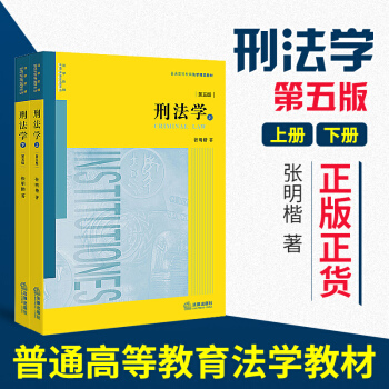 【新华书店旗舰店官网】刑法学 第五版 张明楷 法律出版社平装版 高等法学专业课教材第5版 pdf epub mobi 电子书 下载