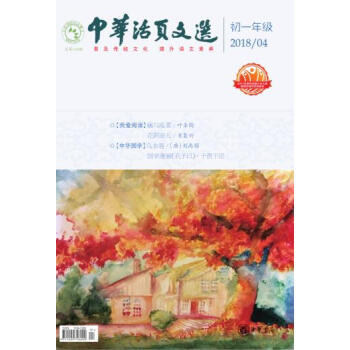 中華活頁文選初一年級（2018年第4期） pdf epub mobi 下载