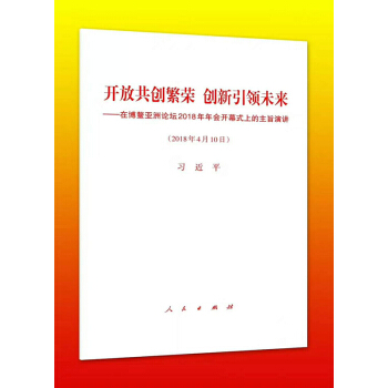 正版现货 开放共创繁荣 创新引领未来 在博鳌亚洲论坛2018年年会开幕式上的主旨演讲单行本 人民出版