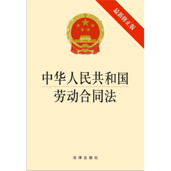 中华人民共和国劳动合同法(最新修正版) pdf epub mobi 电子书 下载