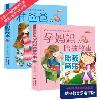 准爸爸睡前故事书+孕妈妈胎教故事书全2册 胎教书籍孕期孕产适合孕妇看的书胎宝宝怀孕书籍十月 pdf epub mobi 电子书 下载