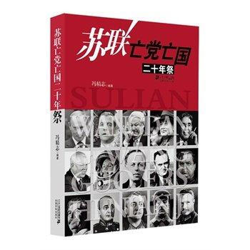 蘇聯亡黨亡國二十年祭 馮精誌 pdf epub mobi 電子書 下載