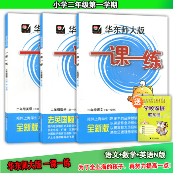 7w正版现货华东师大版一课一练二年级上 语文+数学+英语N版 2年级上册/学期 上海小学教