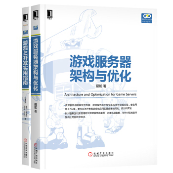 遊戲服務器架構與優化+遊戲AI開發實用指南 共2本 pdf epub mobi 下载