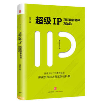 超級IP：互聯網新物種方法論 吳聲 著 pdf epub mobi 下载