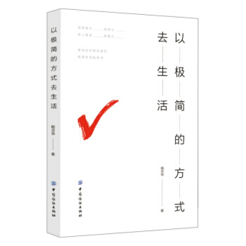 正版以極簡的方式去生活楊誌華大眾心理學書籍心理學與你的生活社會心理學入門基礎行為動作心裏學人際交往書 pdf epub mobi 下载