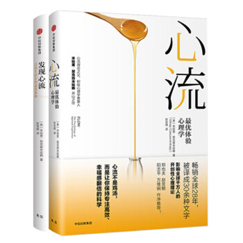 心流 最優體驗心理學書+發現心流 共2本 米哈裏契剋森米哈賴 中信齣版社 人際交往心理學 pdf epub mobi 下载