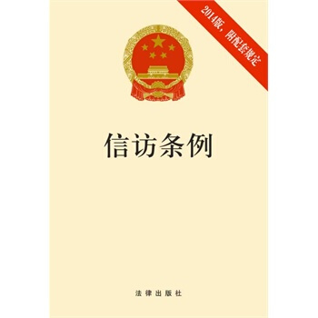 2014版信訪條例 pdf epub mobi 電子書 下載