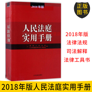 正版预售 2018年版人民法庭实用手册（2018年版） 含商事、刑事、行政等 法律实务工 pdf epub mobi 电子书 下载