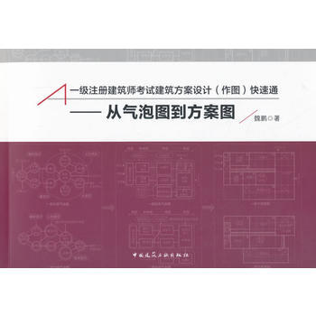 从气泡图到方案图-一级注册建筑师考试建筑方案设计(作图)快速通 pdf epub mobi 下载