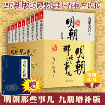 正版包郵 明朝那些事兒增補版全九冊 當年明月原著原版 pdf epub mobi 下载