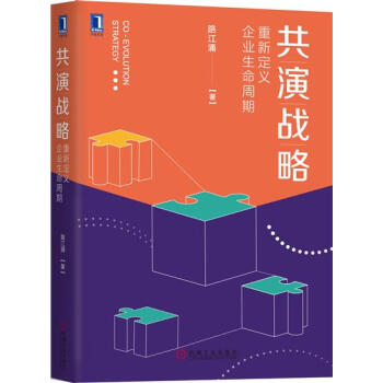 共演戰略：重新定義企業生命周期 路江湧|7694285 pdf epub mobi 電子書 下載