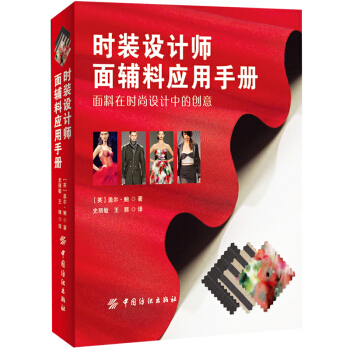 时装设计师面辅料应用手册 服装裁剪制作教程 服装面料材料选择技巧指南 时装面料质地服装设计师基