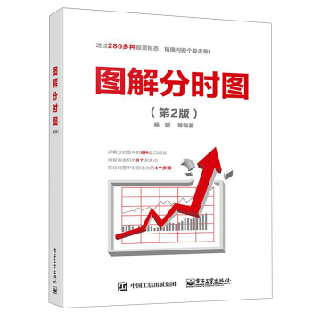 圖解分時圖（第2版）楊明股價分時圖K綫均價圖分析股市圖譜大全炒股票教程股價變化走勢特點買賣時機股市趨 pdf epub mobi 下载