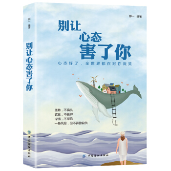 正版 别让心态害了你郑一情绪控制掌控术情绪心理学脾气控制调节心情人际交往心理学口才说话沟通技巧自 pdf epub mobi 电子书 下载