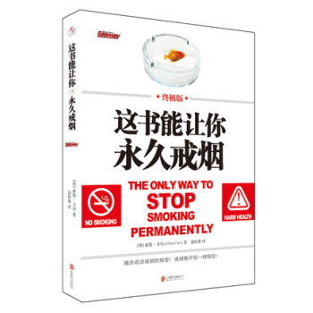 這書能讓你永久戒煙(終極版)