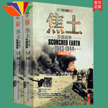 官方正版焦土:苏德战争(1943-1944)(套装共2册 上下册) 正版 指文士兵系列 (