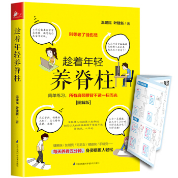 预定 补货 正版 趁着年轻养脊柱 颈椎病书籍 颈椎脊柱白领职业病 常见病防治 食疗养生保健 pdf epub mobi 下载
