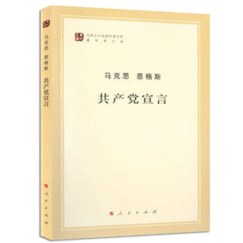 共产党宣言 马克思主义基本原理概论党政读物 哲学畅销书籍 新华书店正版 pdf epub mobi 下载