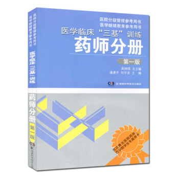 醫學臨床三基訓練(藥師分冊)(第1版) pdf epub mobi 下载