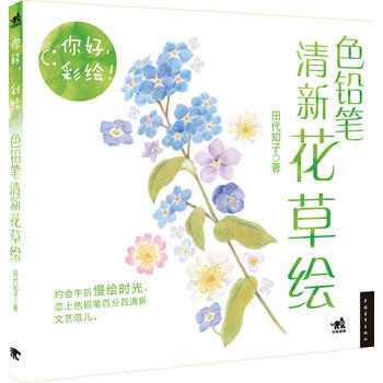 (秒杀)你好，彩绘！色铅笔清新花草绘 9787515315805 pdf epub mobi 下载