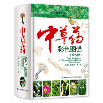 中草药彩色图谱 第四版 徐国钧 王强 中药学工具书图书