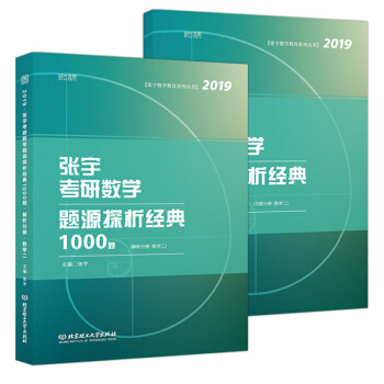 正版 張宇1000題2019 2019張宇考研數學題源探析經典1000題 數學二 pdf epub mobi 下载