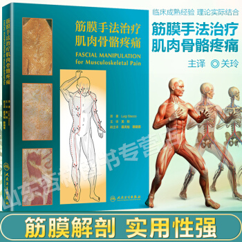 筋膜手法治疗肌肉骨骼疼痛(翻译版)