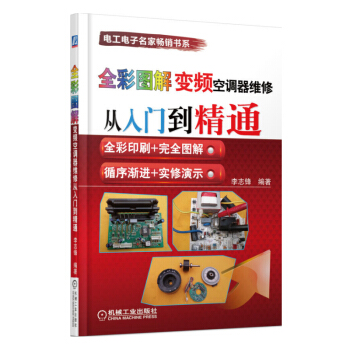 全彩图解变频空调器维修从入门到精通 变频空调器维修书籍 家电维修书籍 空调修理教程 电 pdf epub mobi 下载