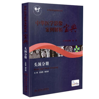 中华医学影像案例解析宝典 头颈分册 pdf epub mobi 电子书 下载