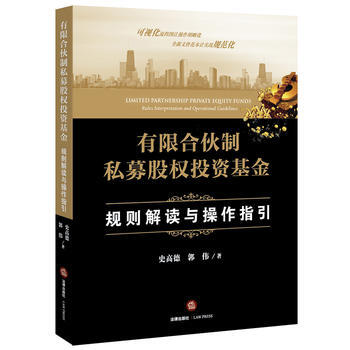 有限合伙制私募股权投资基金-规则解读与操作指引 pdf epub mobi 电子书 下载