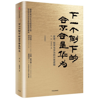 【中信书店】下一个倒下的会不会是华为（终极版） pdf epub mobi 电子书 下载