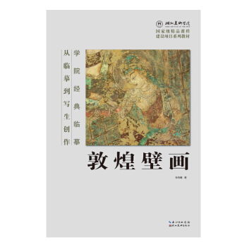学院经典临摹·从临摹到写生创作:敦煌壁画 书法 国画 经典水墨绘画技法 敦煌壁画线描精品 pdf epub mobi 下载