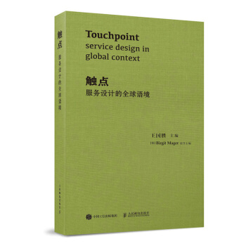 触点：服务设计的语境 王国胜著 语境中服务设计的现状与发展态势 服务设计与企业创新策略研 pdf epub mobi 下载