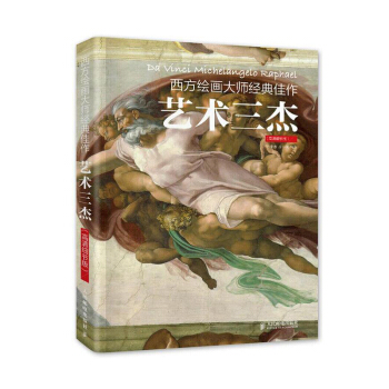 西方绘画大师经典佳作 艺术三杰(高清细节版)(彩印) 艺术绘画 绘画名家 油画技巧 牛雪 pdf epub mobi 下载