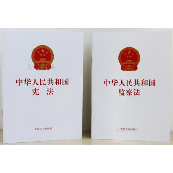 中华人民共和国宪法+中华人民监察法 两本合集 方正出版社 pdf epub mobi 下载