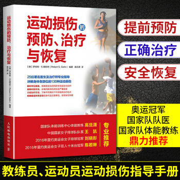 运动损伤的预防 治疗与恢复(彩印) 运动损伤解剖学 运动康复运动解剖学 运动康复书籍健身